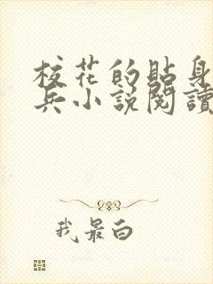 校花的贴身特种兵小说阅读全部