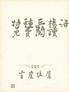 特种兵杨洛全文免费阅读