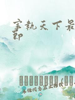 宰执天下最新章节