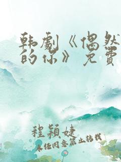 韩剧《偶然遇见的你》免费观看