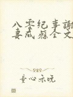 八零纪事谢少宠妻成瘾全文免费阅读