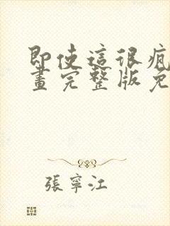 即使这很疯狂漫画完整版免费观看