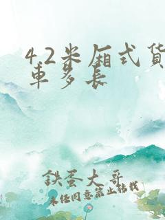 4.2米厢式货车多长