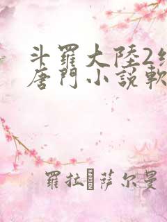 斗罗大陆2绝世唐门小说软件