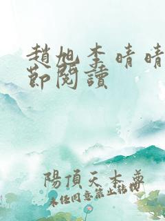 赵旭李晴晴新章节阅读