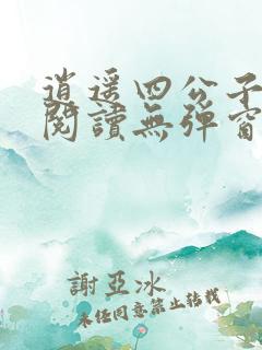 逍遥四公子全文阅读无弹窗