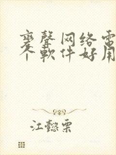 变声网络电话哪个软件好用