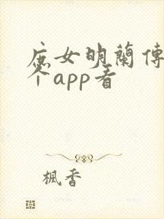 庶女明兰传在哪个app看