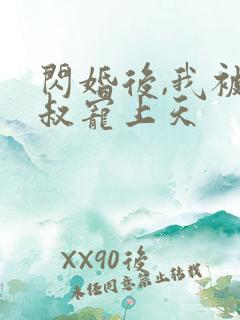 闪婚后,我被大叔宠上天