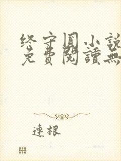 终守圆小说全文免费阅读无弹窗