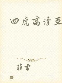 四虎高清亚洲