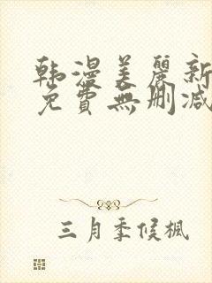 韩漫美丽新世界免费无删减