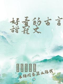 好看的古言帝王甜宠文