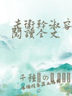 老卫干淑容免费阅读全文