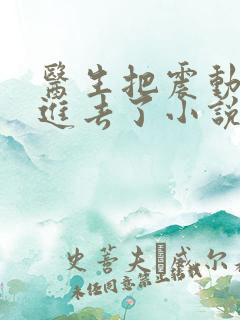 医生把震动器放进去了小说