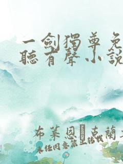 一剑独尊免费收听有声小说