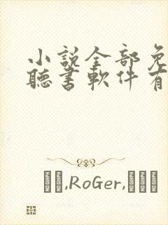 小说全部免费的听书软件有哪些