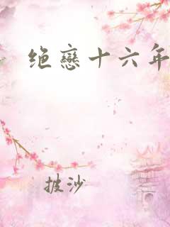 绝恋十六年前卷