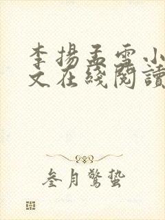 李扬孟雪小说全文在线阅读