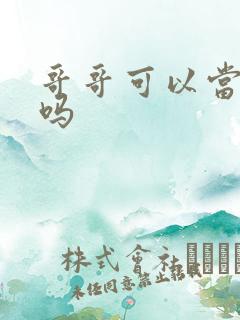 哥哥可以当伴郎吗