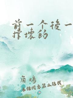 前一个后一个会撑坏的