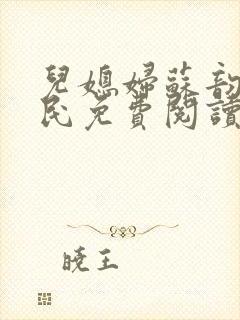 儿媳妇苏韵张大民免费阅读