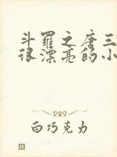 斗罗之唐三他哥很漂亮的小说