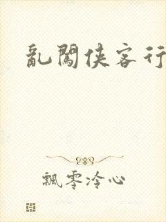 乱闯侠客行