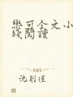 乐可全文小说在线阅读