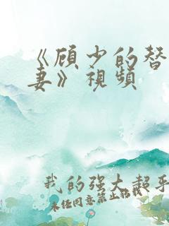 《顾少的替嫁甜妻》视频