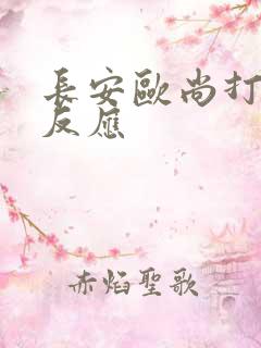 长安欧尚打火没反应