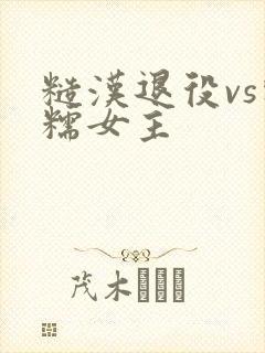 糙汉退役vs软糯女主