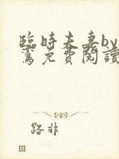 临时夫妻by鸣鸾免费阅读笔趣阁