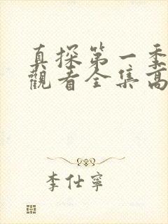 真探第一季免费观看全集高清完整版