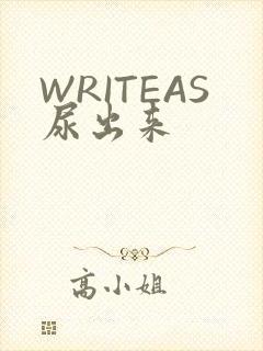 WRITEAS尿出来