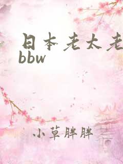 日本老太老熟妇bbw