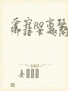 奢宠po商延宋卿语笔趣阁