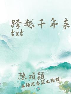 跨越千年来爱你txt