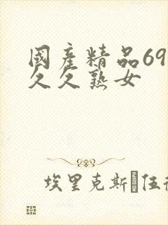 国产精品69久久久熟女