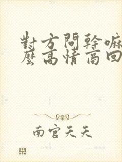 对方问干嘛呢怎么高情商回复