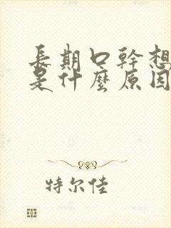 长期口干想喝水是什么原因