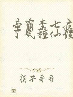 帝霸李七夜修炼了几种仙体