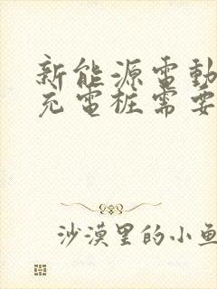 新能源电动汽车充电桩需要多少钱