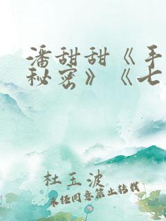 潘甜甜《手机的秘密》《七夕》