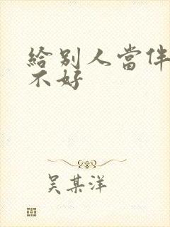 给别人当伴郎好不好