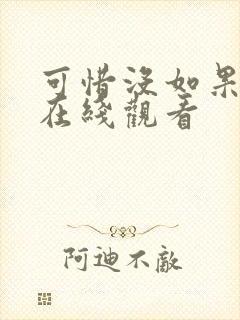 可惜没如果泰剧在线观看