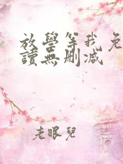 放学等我免费阅读无删减