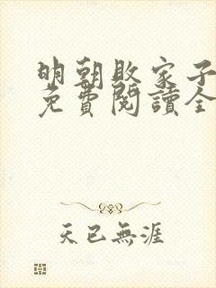 明朝败家子小说免费阅读全文无窗口