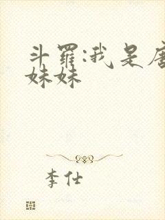 斗罗:我是唐三妹妹