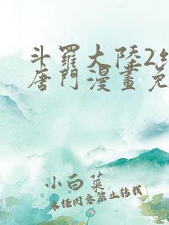 斗罗大陆2绝世唐门漫画免费下拉式看漫画